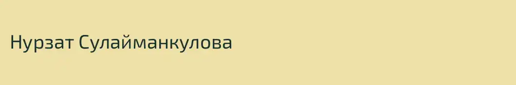 Нурзат Сулайманкулова